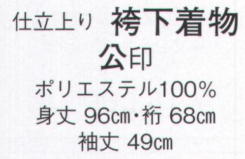 日本の歳時記 8730 仕立上り 袴下着物 公印  サイズ／スペック